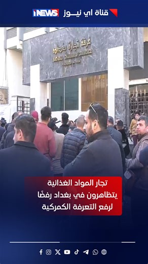 ‎قناة اي نيوز الفضائية‎ on Instagram‎: ""بطل الماء بألف"!! تظاهرات غاضبة في بغداد احتجاجا على الرسوم والضرائب المفروضة على السلع تقرير إبراهيم المحمود #اي_نيوز أ.ج"‎