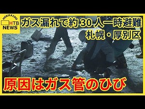 地中のガス管のひびが原因 札幌市厚別区の住宅街でのガス漏れ約30人一時避難 原因はわからず