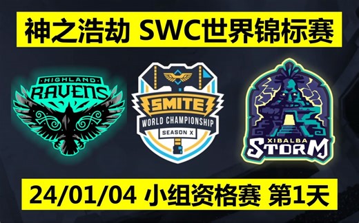 神之浩劫 smite丨2024 SWC世界总决赛锦标赛-小组资格赛&晋级赛 第1天丨24/01/04丨RAVEN高地乌鸦 VS STORM西瓦尔巴风暴