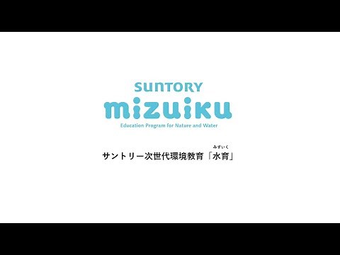 次世代環境教育「水育」20年の歩み