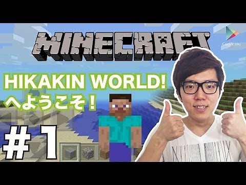 [Minecraft PE] #1 Welcome to Hikakin World! [Hikakin Games with Google Play]