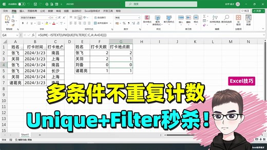 Excel技巧：Filter Unique组合，秒杀多条件不重复计数！