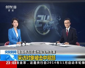 美国两名电视台工作人员直播中被枪杀