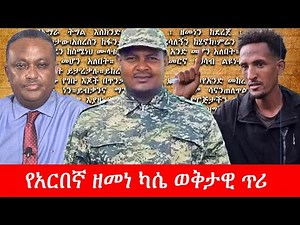 Anchor Media የአርበኛ ዘመነ ካሴ ወቅታዊ ጥሪ