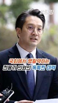 #전용기 #국조특위 #국회에서 #맹활약하는 #전용기 #의원의 #독특한 #이력