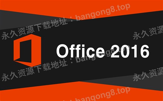 Microsoft Office 2016 详细安装教程+安装包下载