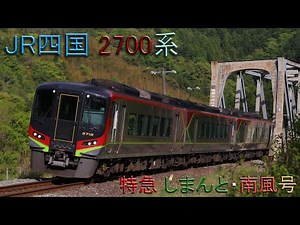 JR四国 2700系『特急 しまんと・南風』【Full HD】#土讃線#2700系#南風#しまんと#jr四国