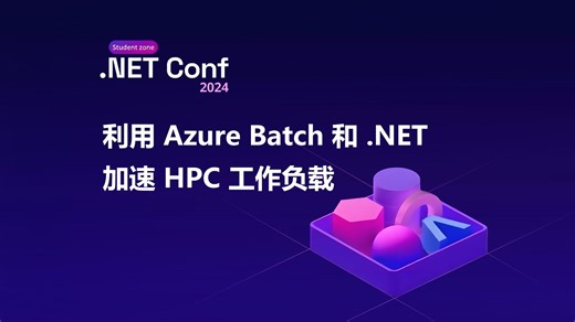 利用 Azure Batch 和 .NET 加速 HPC 工作负载｜.NET Conf 2024