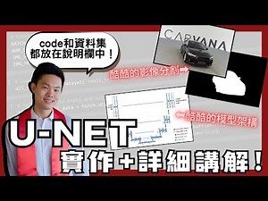 【掌握 U-Net】Paper好難懂？自己手刻一堆問題？從理論到實作，帶你探索U-Net影像分割背後原理 | stanCode