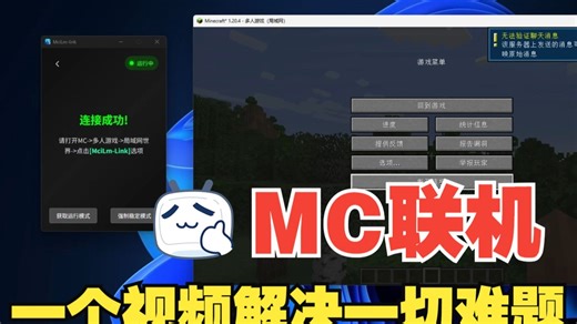 MC联机如此简单稳定！一个视频带你解决和朋友联机的各种问题，联机后快速断开？无效会话？各种问题统统解决！