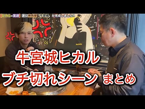 【牛宮城】ヒカルのブチ切れシーン総集編