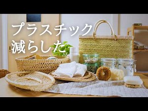 【60歳主婦vlog】ナフサ不足？プラスチックを減らす。今あるものを大切に、心地よく使い回す道具選び