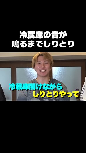 冷蔵庫の音が鳴るまでしりとりチャレンジ