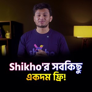 Shikho' র সব কনটেন্ট ৩ দিন ফ্রি পেতে চাও? Shikho অ্যাপে আবার লগিন করো। | Shikho