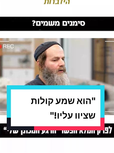 ‏"האיש שמע קולות שציוו עליו": עידן דהן על הרגע המכונן בחייו מרואיינים מ...