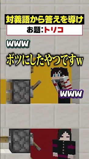 「対義語」からお題を当てろ！😜【トリコ】#メメントリ #マイクラ #マインクラフト