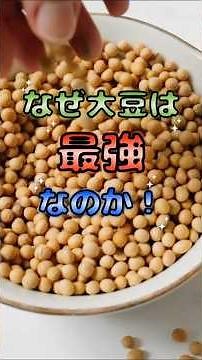 【完全栄養】なぜ大豆は「最強」なのか？科学が教える「大豆の物理的恩恵」♯雑学♯豆知識#健康 #大豆 #プロテイン #アンチエイジング #イソフラボン #レシチン #ダイエット #脳科学