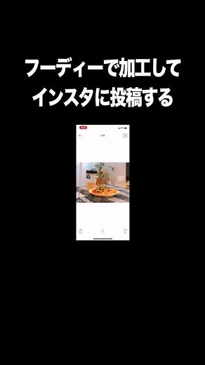 フーディーで加工してインスタグラムに投稿する【Foodie・フーディー・食べ物写真加工アプリ】