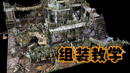 battle systems 桌游战棋地形 Fantasy Dungeon 组装教程