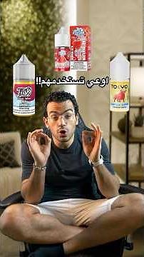 اوعي تستخدم الليكويدات دي و الا هتندم!