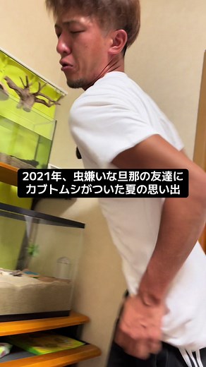 旦那と友達の hilarious カブトムシ思い出