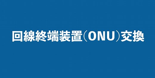 【NTT西日本】機器の交換方法 回線終端装置（ONU）