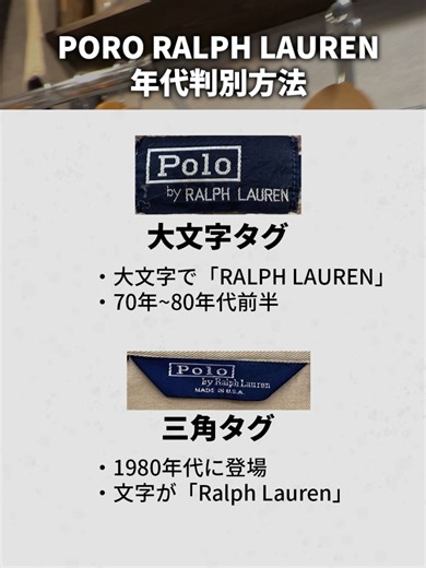 【保存必至】POLO RALPH LAURENの年代判別方法！ #2ndSTREET #セカスト #セカンドストリート #POLORALPHLAUREN #年代判別