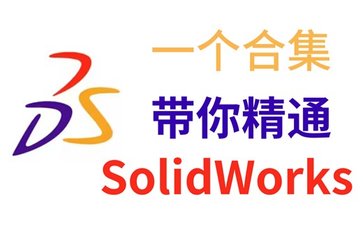 【SolidWorks】从软件安装开始教学，包教包会，这还学不会，我退出机械圈！！
