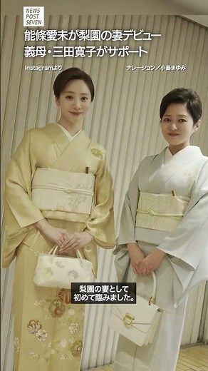 Ami Noujo Debuts as a Kabuki Wife, Supported by Mother-in-Law Hiroko Mita | NEWS Post Seven [Shor...