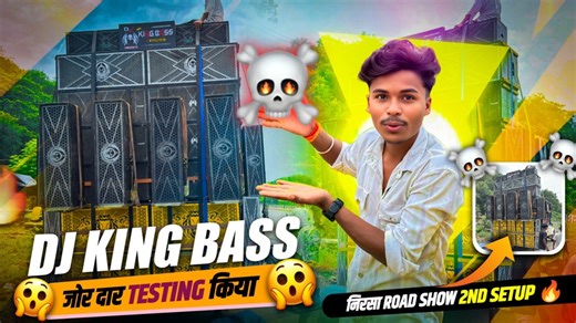 44K views · 1.3K reactions | Dj King Bass Sound Testing Nirsa Road Show 1St Testing Video  #djsarzen #djsumitdhanbadofficial #djshashi #djbhola #djkingbass | Sumit Das | Facebook