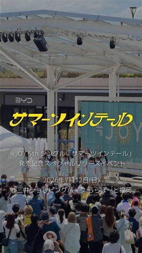 ≒JOY 5thシングル発売記念スペシャルリリースイベント@三井ショッピングパーク ららぽーと福岡『サマーツインテール』披露 #サマーツインテール #大サビ #shorts