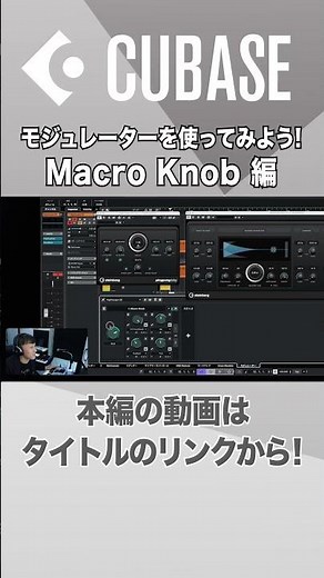 【Cubase解説動画切り抜き】モジュレーターを使ってみよう！ Macro Knob編 #shorts #cubase #dtm