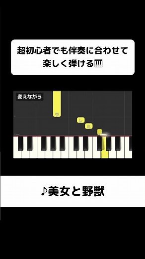 ↑フルはこちら！誰でも弾ける「美女と野獣」Beauty and the Beast｜初心者向け簡単ピアノ（歌詞・伴奏つき） #ピアノ初心者 #弾ける #ピアノ練習 #片手ピアノ #簡単ピアノ