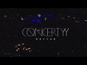 Concert YY黄伟文作品展歌单顺序完整版（2012/02/12第四场）