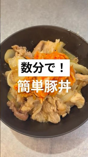 数分で！簡単豚丼#簡単レシピ #料理 #男飯