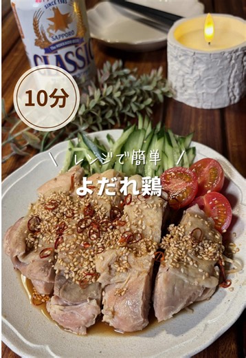レンジで簡単！しっとりやわらかいよだれ鶏