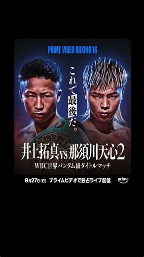 井上拓真対那須川天心2！！ #boxing #那須川天心 #井上拓真 #ボクシング