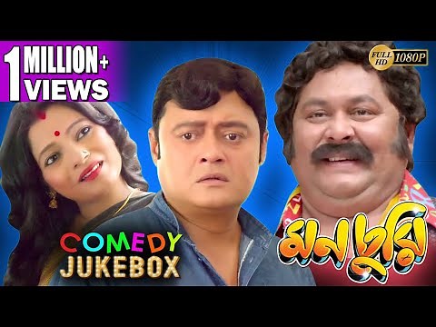 MONCHURI PART 1 | মনচুরি ভাগ ১ | COMEDY JUKEBOX | Echo Bengali Movie