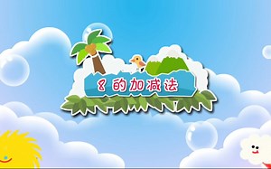 8的加减法‖动画教会孩子学数学