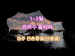 1~3월 은하수 출사지(경주 전촌용굴,단용굴)