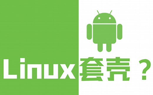 安卓和 Linux 到底是啥关系？为什么安卓不是 Linux 套壳？