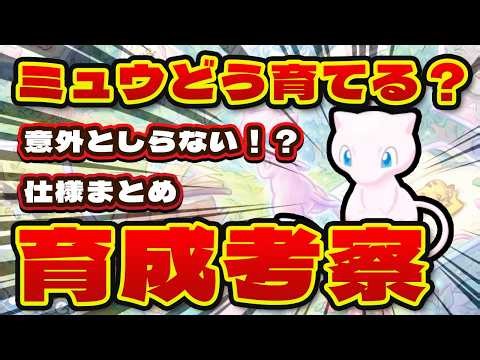 【ポケモンスリープ】ミュウはどう育てる？おすすめメインスキルとサブスキル、食材の組み合わせを徹底考察【初心者必見！！】