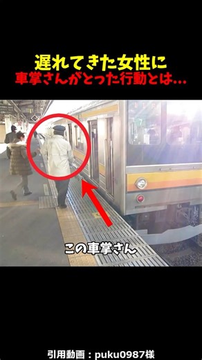 遅れてきた女性に車掌さんが取った行動とは... #感動する話#泣ける話 #感動