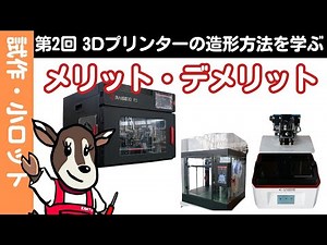 【初～中級】第2回「3Dプリンターの造形方法を学ぶ～メリット・デメリット～」