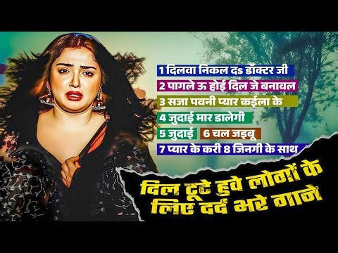 #Bhojpuri Nonstop Sad Song 2025 | दिल टूटे हुवे लोगो के लिए दर्द भरे गाने | Bhojpuri Jukebox Song |