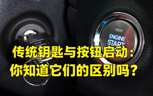 [中配]传统钥匙与按钮启动：你知道它们的区别吗？ - History of Simple Things