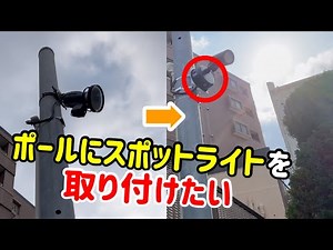 【人感付きLEDスポットライト】ポールに照明器具を取り付けたい