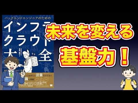 【本紹介】バックエンドエンジニアのためのインフラ・クラウド大全