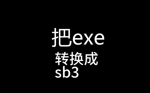把TurboWarp打包的exe转回sb3