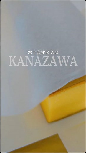 日本旅行🧳金沢でお土産オススメ厳選間違いない☝️#金沢土産オススメ